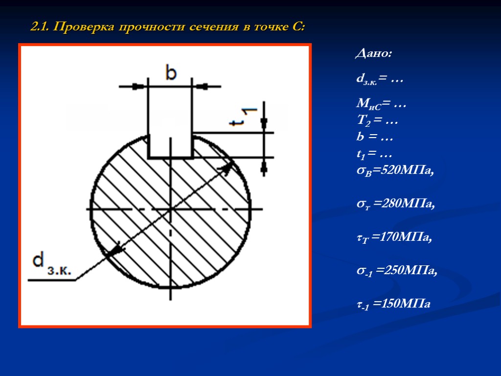 2.1. Проверка прочности сечения в точке С: Дано: dз.к.= … МиС= … Т2 =